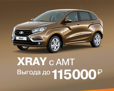 XRAY с АМТ выгода до 115 000 руб.