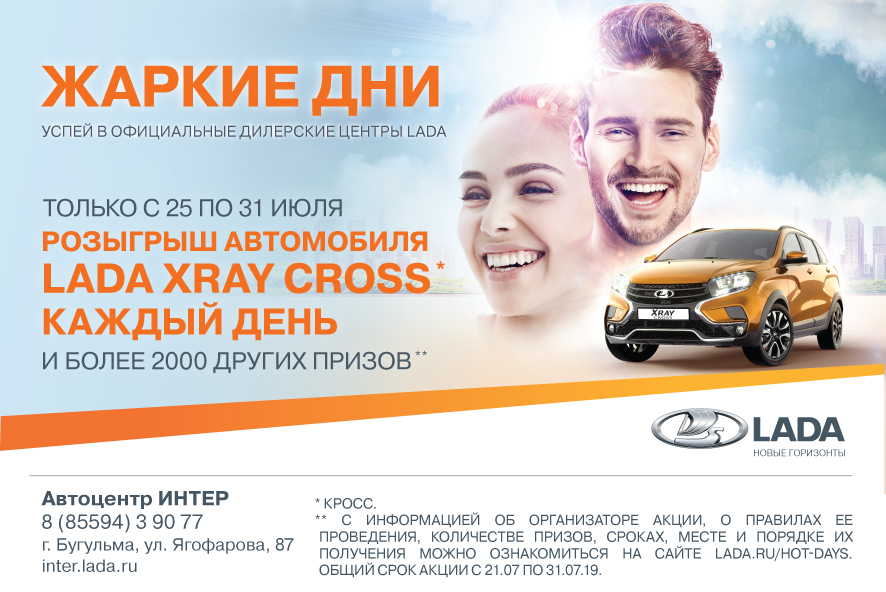Жаркие дни LADA - каждый день LADA XRAY Cross в подарок